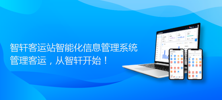 客运站智能化信息管理系统
